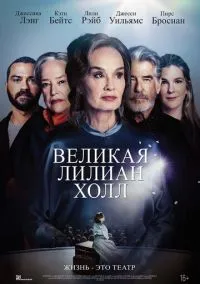 Великая Лилиан Холл (2024)